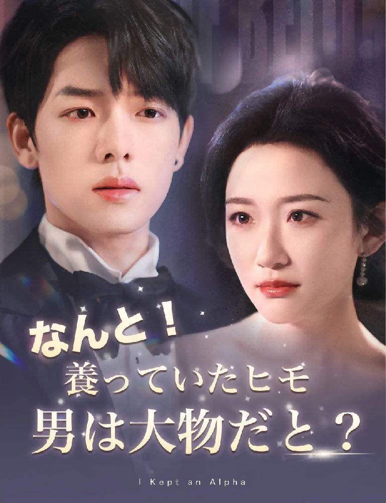 完蛋我包养的小白脸是大佬